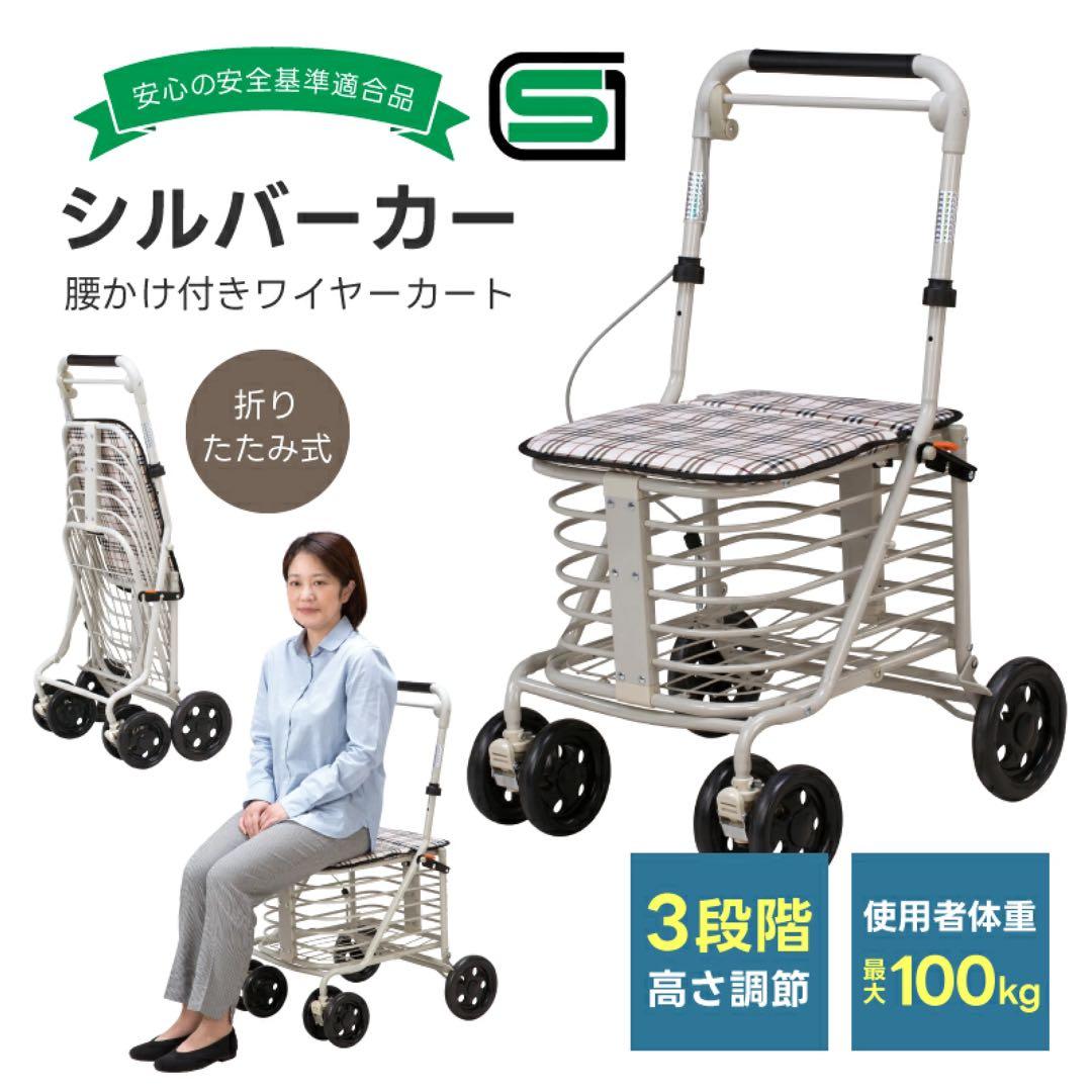 展示品　座れる シルバーカー　SGマーク 腰かけ コンパクト 折りたたみ 完成品