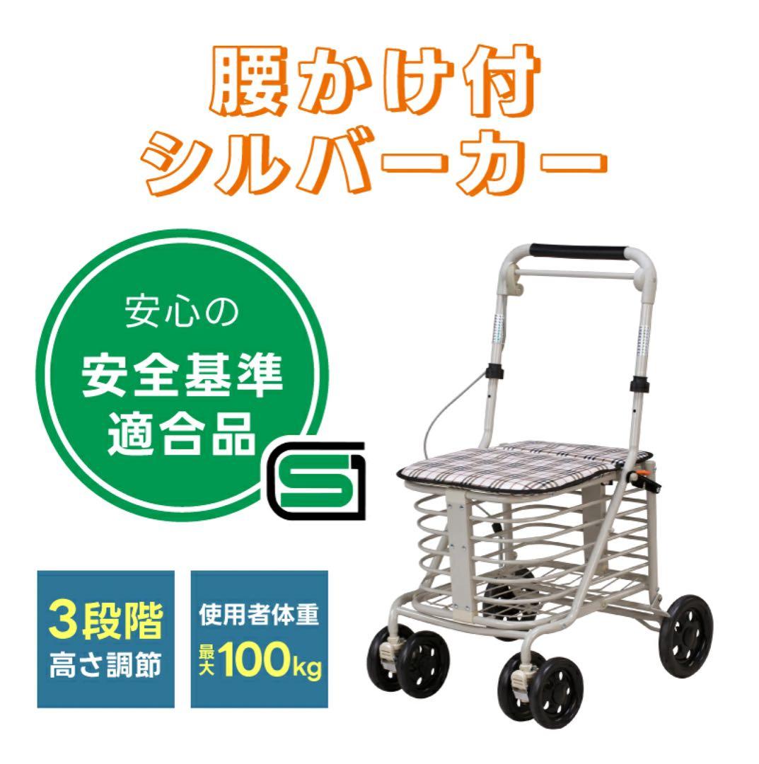 展示品　座れる シルバーカー　SGマーク 腰かけ コンパクト 折りたたみ 完成品