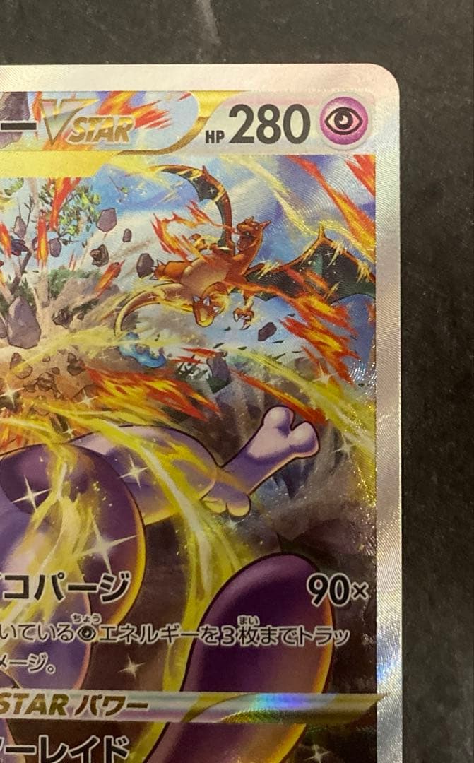 【美品】ミュウツーvstar sar ポケカ ポケモンカード