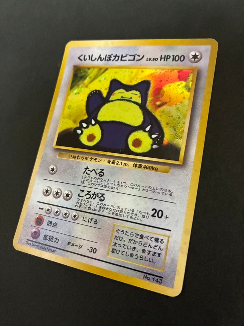 ポケモンカード くいしんぼカビゴン 旧裏
