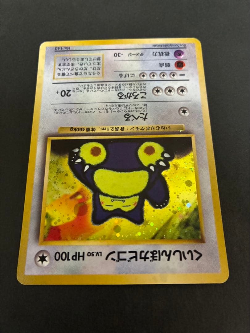 ポケモンカード くいしんぼカビゴン 旧裏