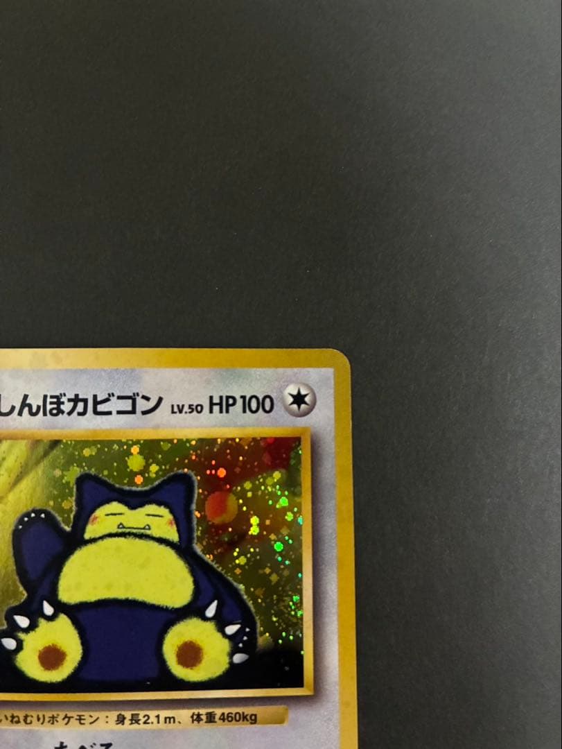ポケモンカード くいしんぼカビゴン 旧裏