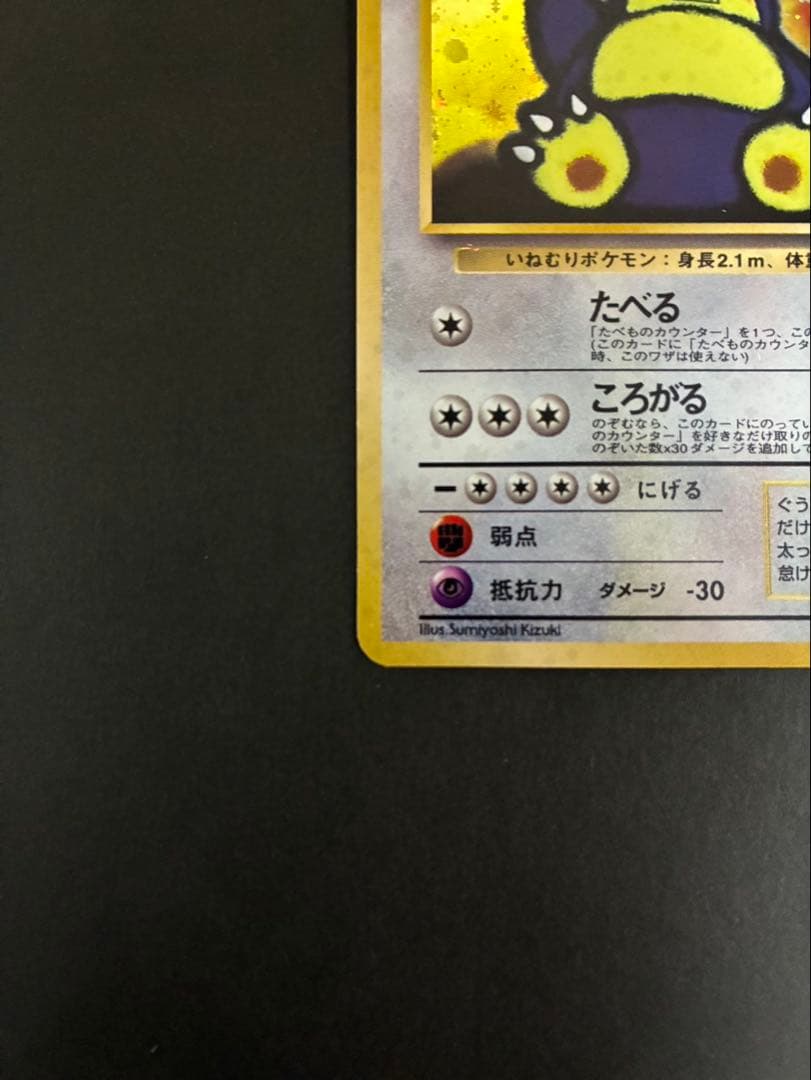 ポケモンカード くいしんぼカビゴン 旧裏