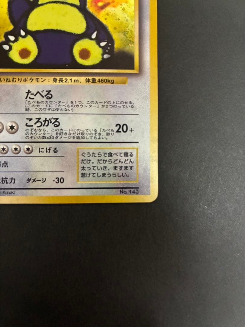 ポケモンカード くいしんぼカビゴン 旧裏