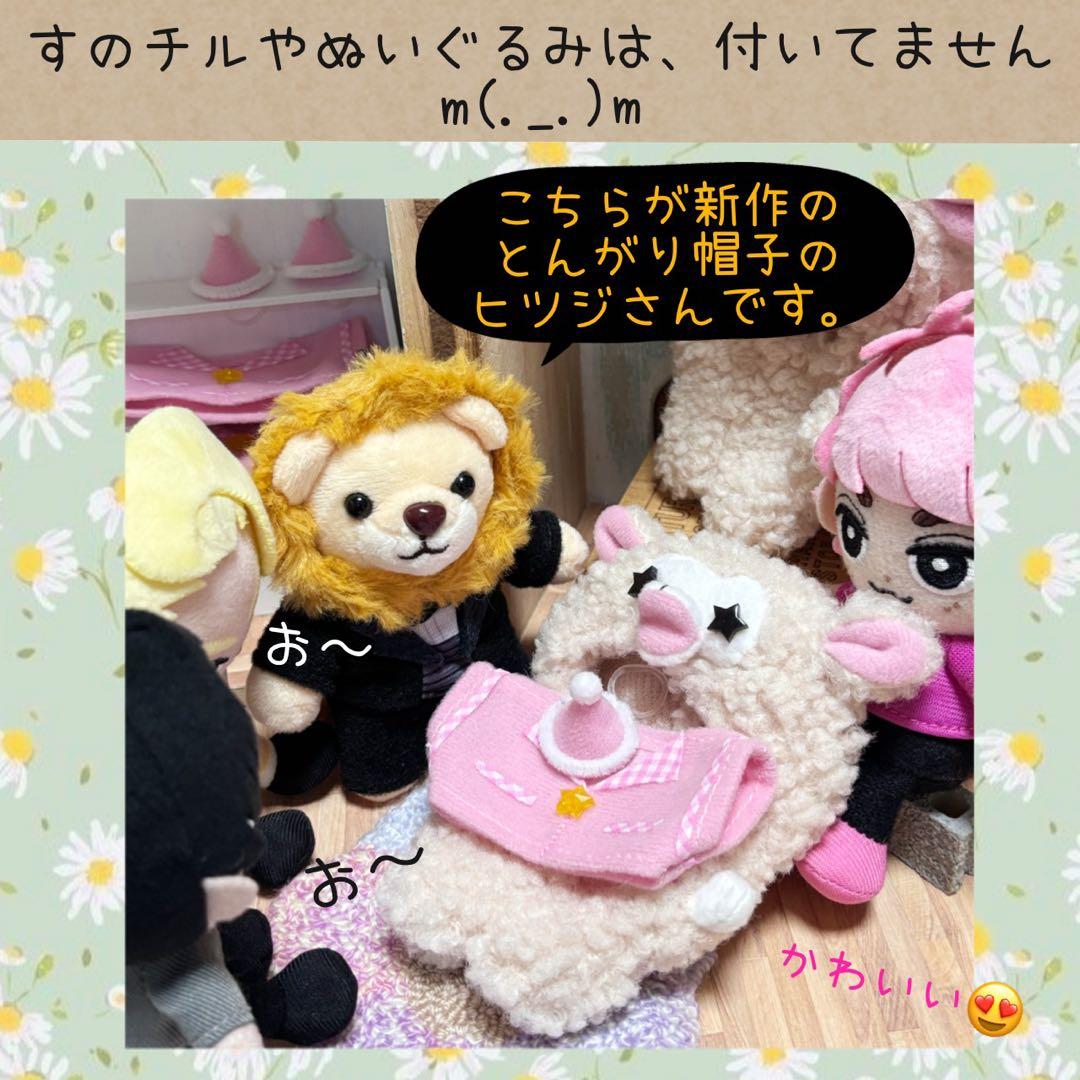 すのチル　服　着ぐるみ　とんがり帽子のヒツジさん　オーダーページ