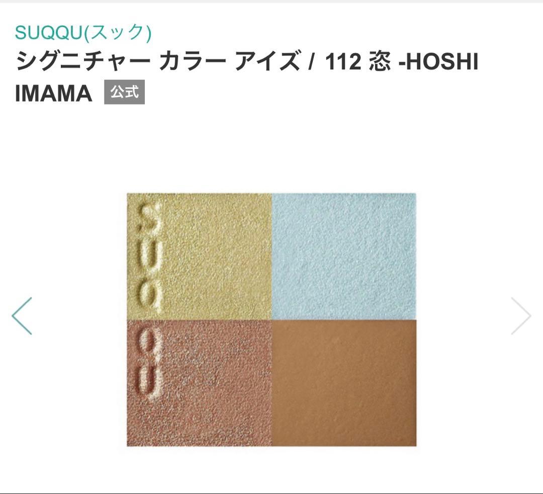 【限定生産終了】SUQQU シグニチャーカラーアイズ 112 恣