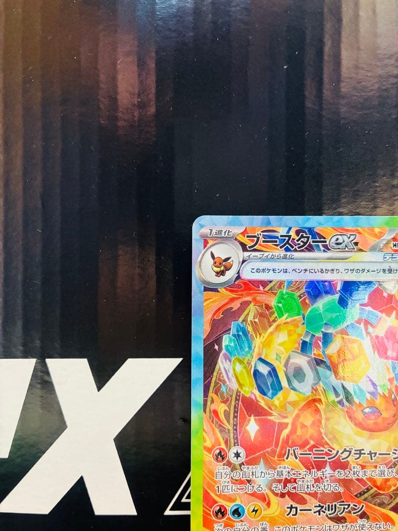 ブースターex SAR 1枚 ポケモンカード テラスタルフェスex 中古未使用品