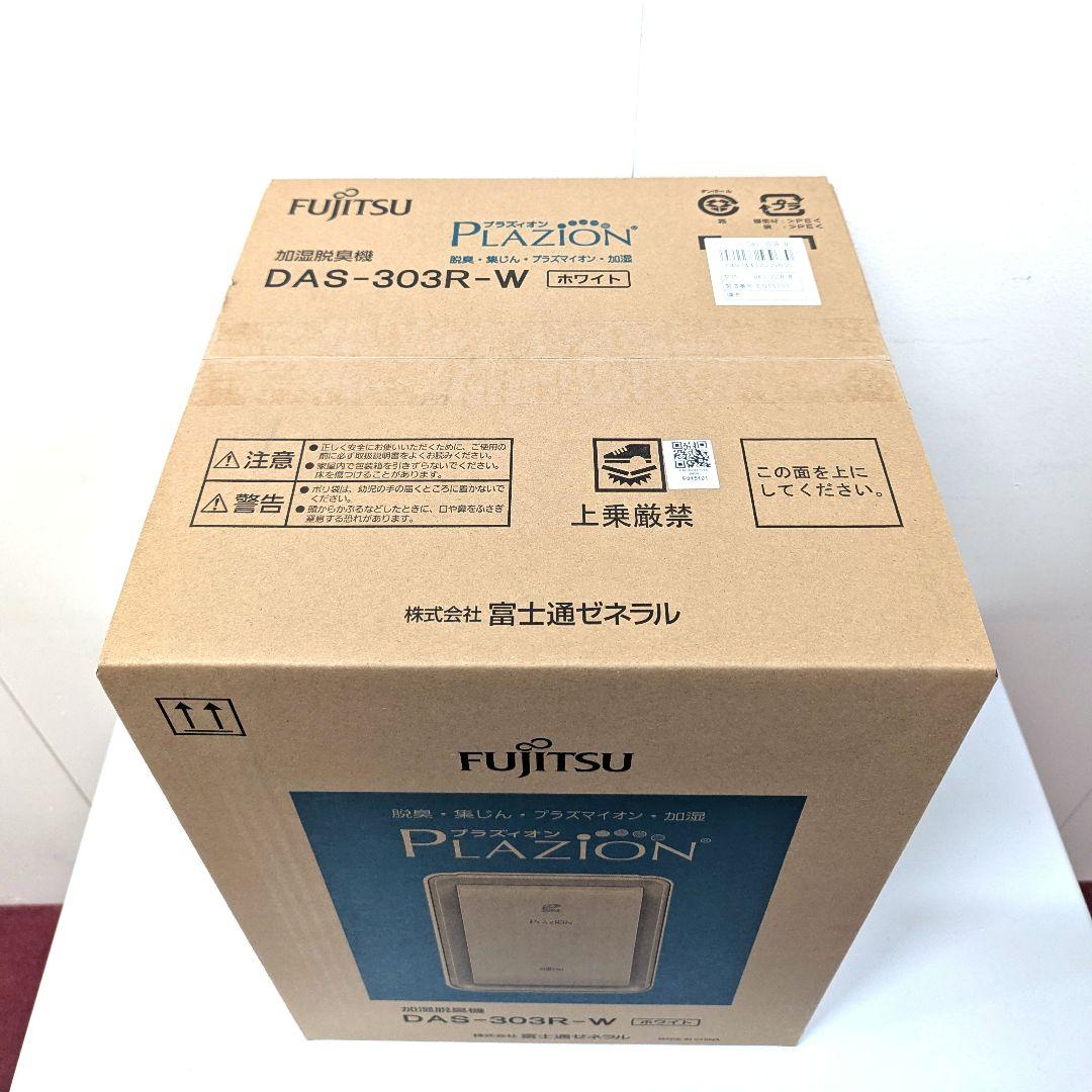 【新品未開封】富士通 DAS-303R-W 加湿除菌脱臭機 PLAZION