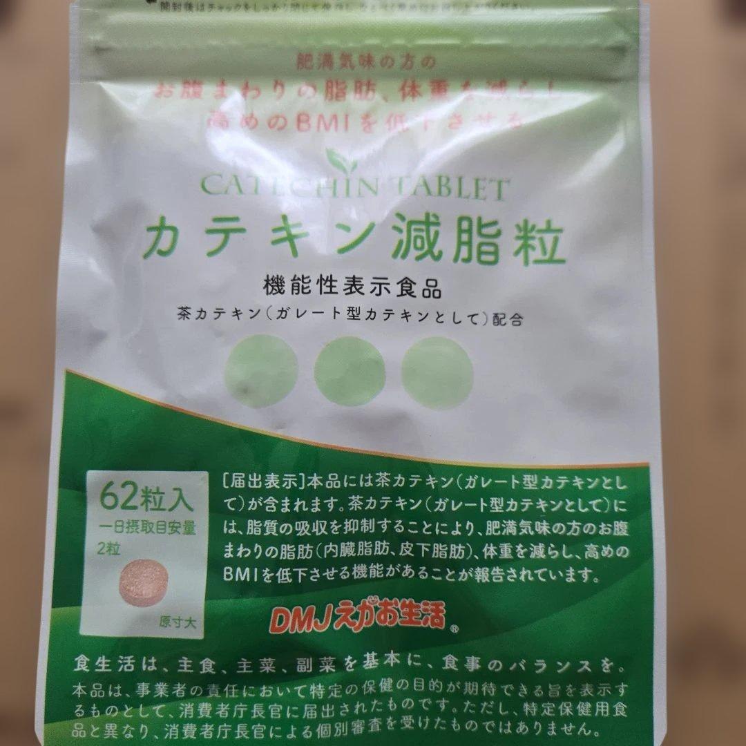 DMJえがお生活　カテキン減脂粒　62粒×3袋