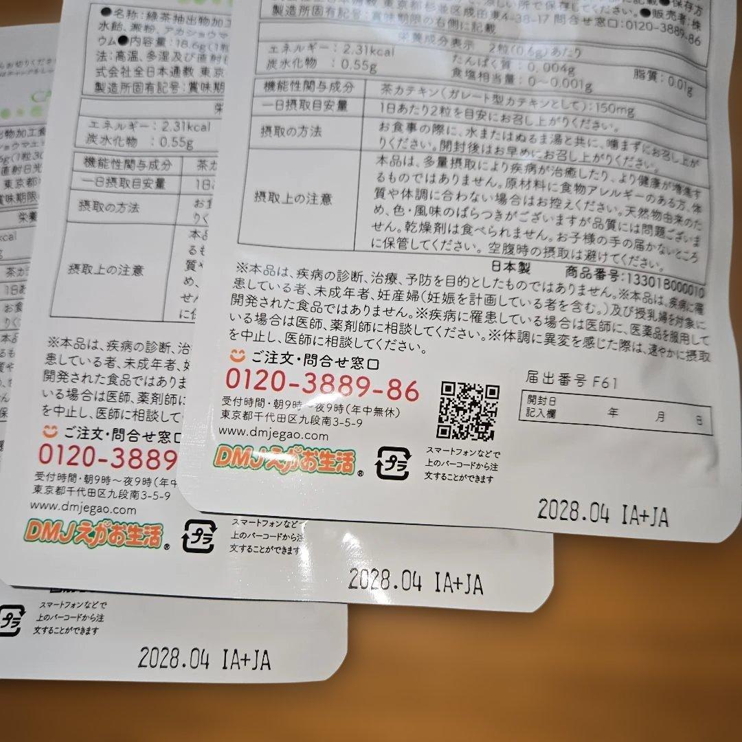 DMJえがお生活　カテキン減脂粒　62粒×3袋
