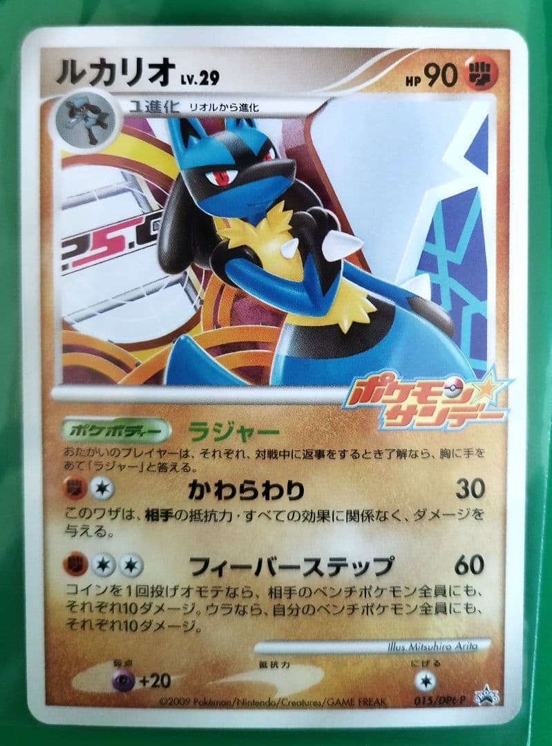 ルカリオ ポケモンカード LV.29 HP90 015/DPt-P プロモ