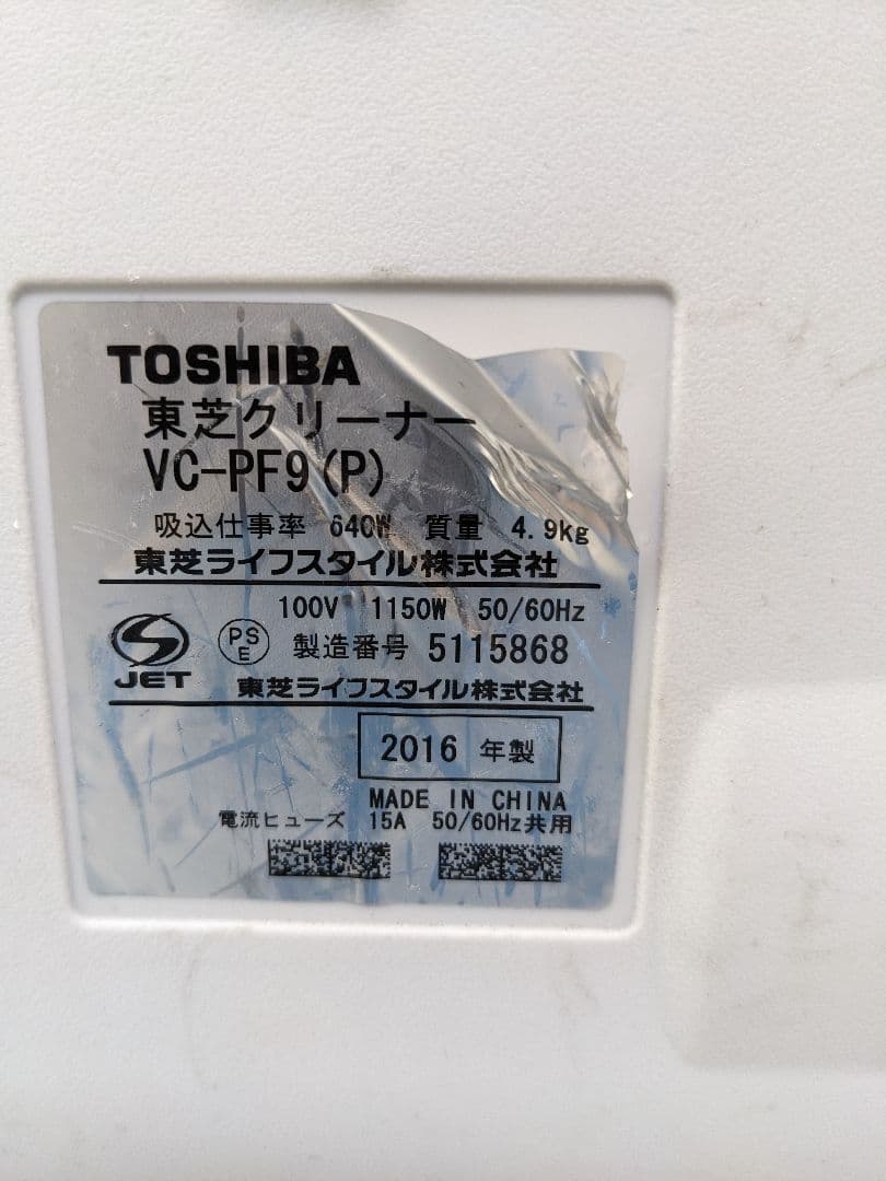 TOSHIBA 東芝 VC-PF9-P 紙パック式掃除機 2016年製