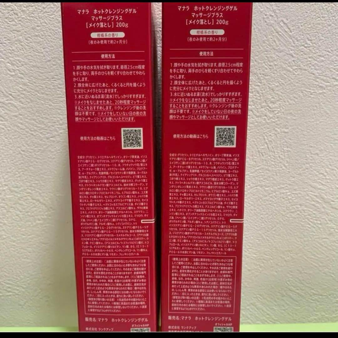 マナラ ホットクレンジングゲル マッサージプラス 200g×2個