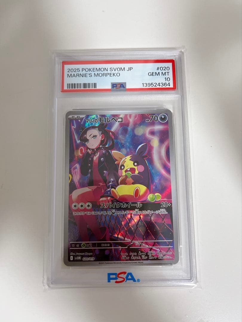 【PSA10】マリィのモルペコ AR sv0M 020/019 ポケモン