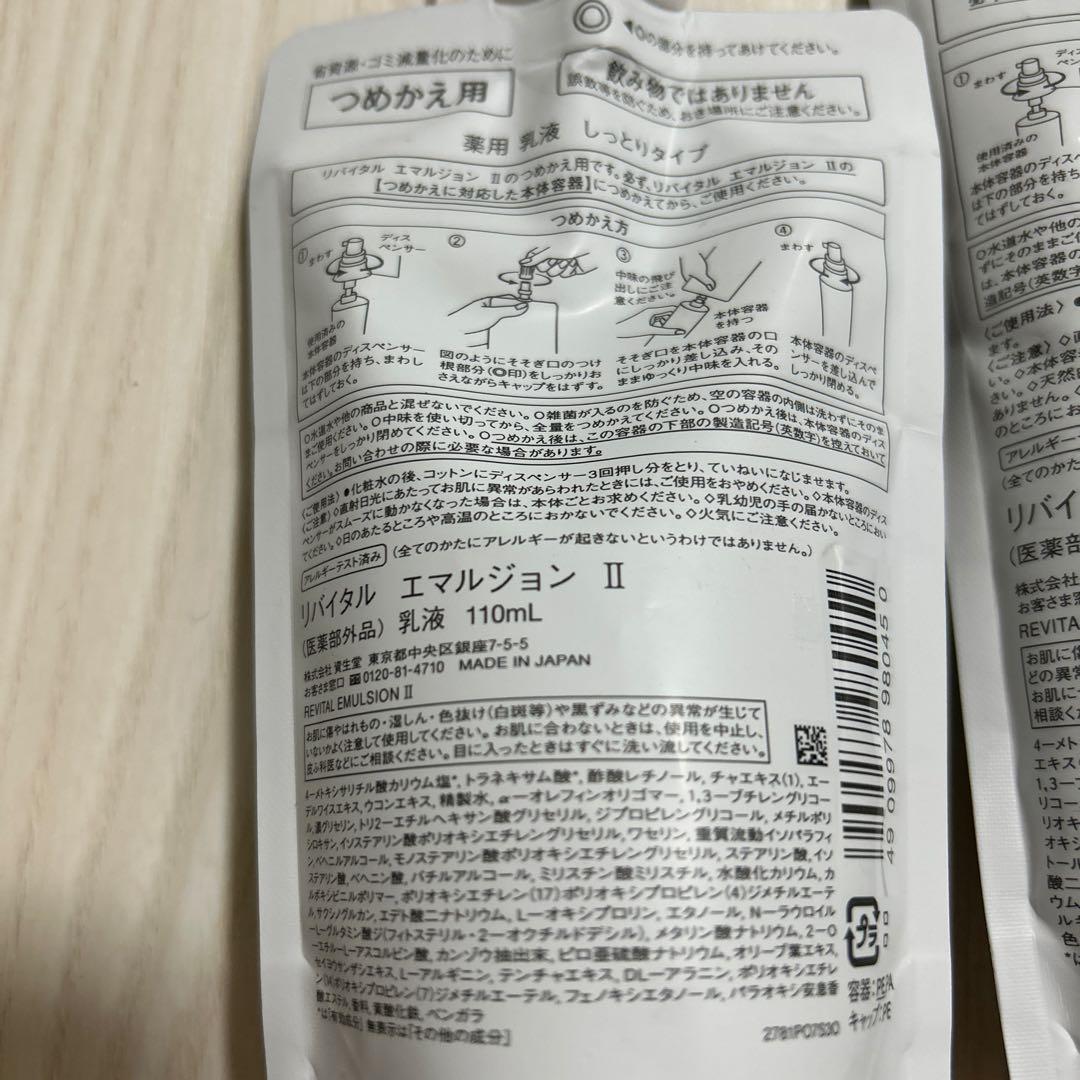 Revital Emulsion II & Lotion II セット