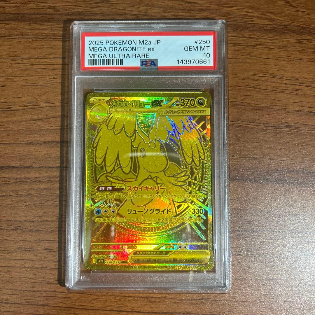 ポケモンカード　メガカイリューex mur psa10