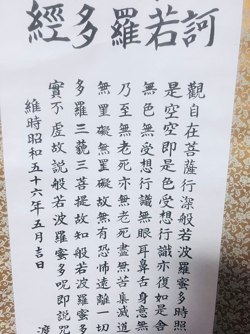 心蜜波段摩経多羅若詩 書道作品 5