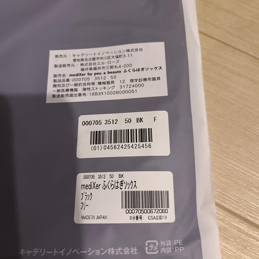 新品☆正規品☆プウアボーテ バイ メディサー ふくらはぎソックス　2足組
