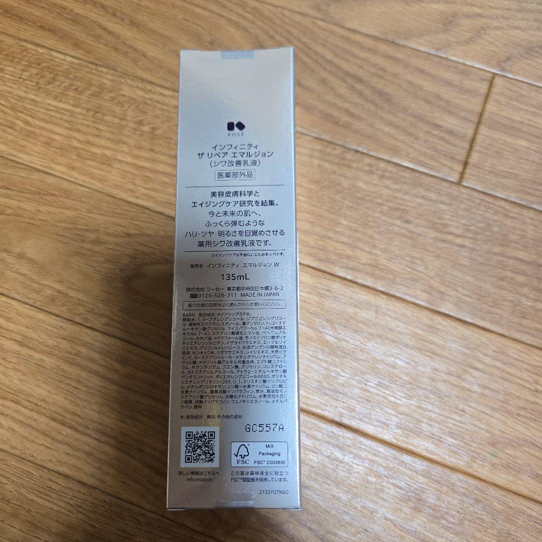 新品未使用　コーセー　インフィニティ　ザ　リペア　エマルジョン　135ml