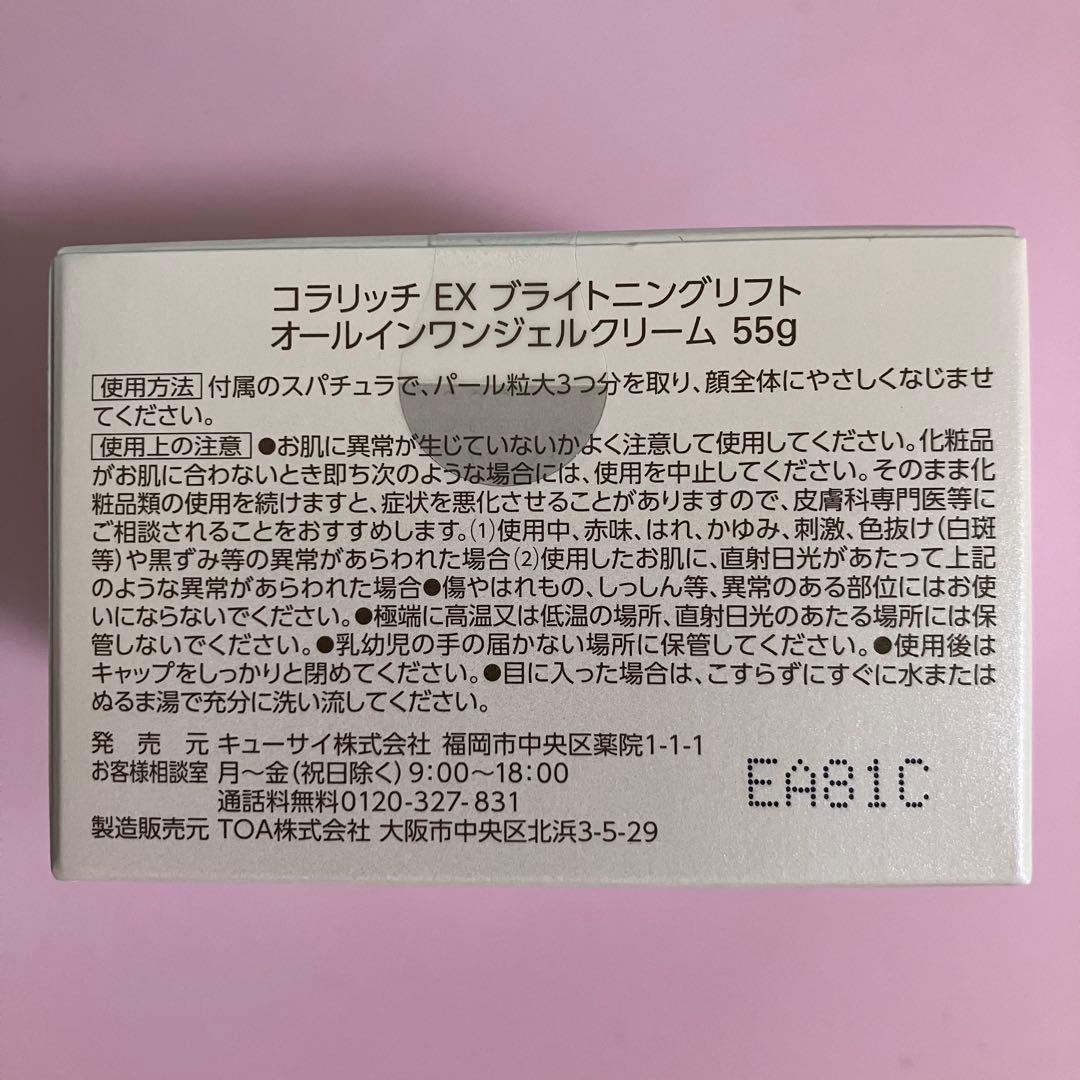 コラリッチ EX ブライトニングリフト オールインワンジェルクリーム 3個