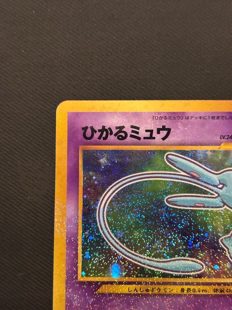 ひかるミュウ ポケモンカード 旧裏