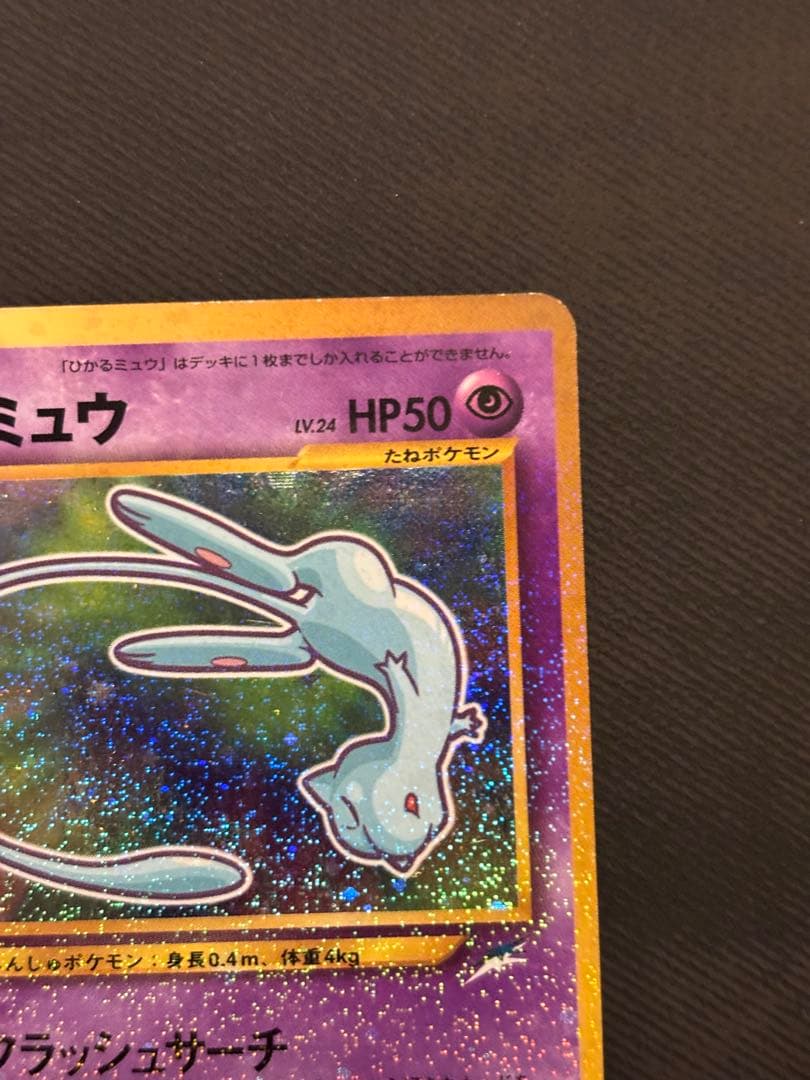 ひかるミュウ ポケモンカード 旧裏