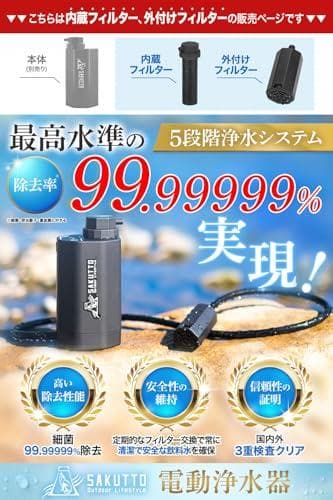SAKUTTO 携帯浄水器 電動式 浄水器 濾過器 アウトドア 防災グッズ 防@