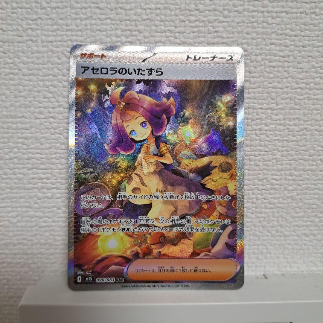 アセロラのいたずら SAR 090/096 ポケモンカード
