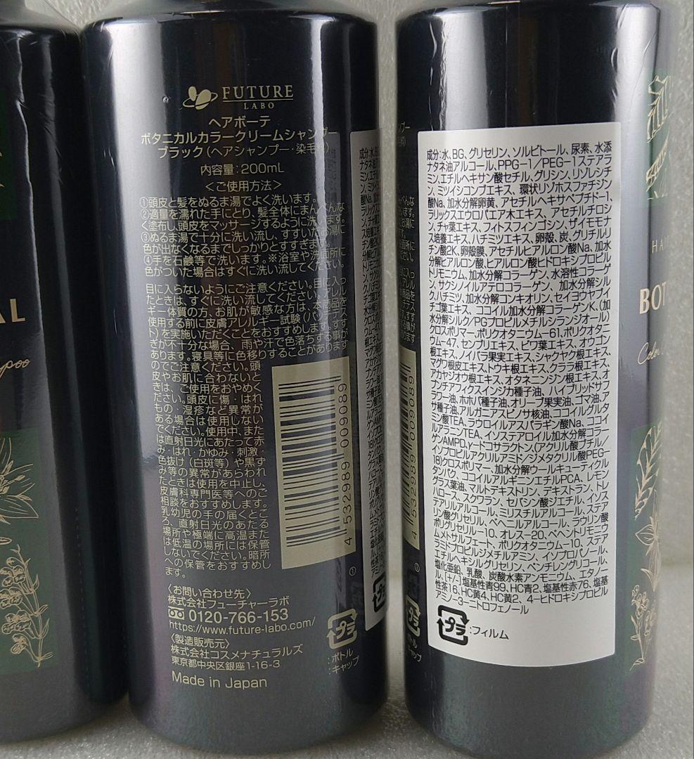 新品未開封 ボタニカル カラークリームシャンプー 200ml 3本 ブラック