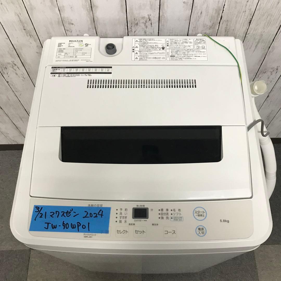 【美品】2024年製　マクスゼン　全自動洗濯機　5.0kg JW50WP01 H