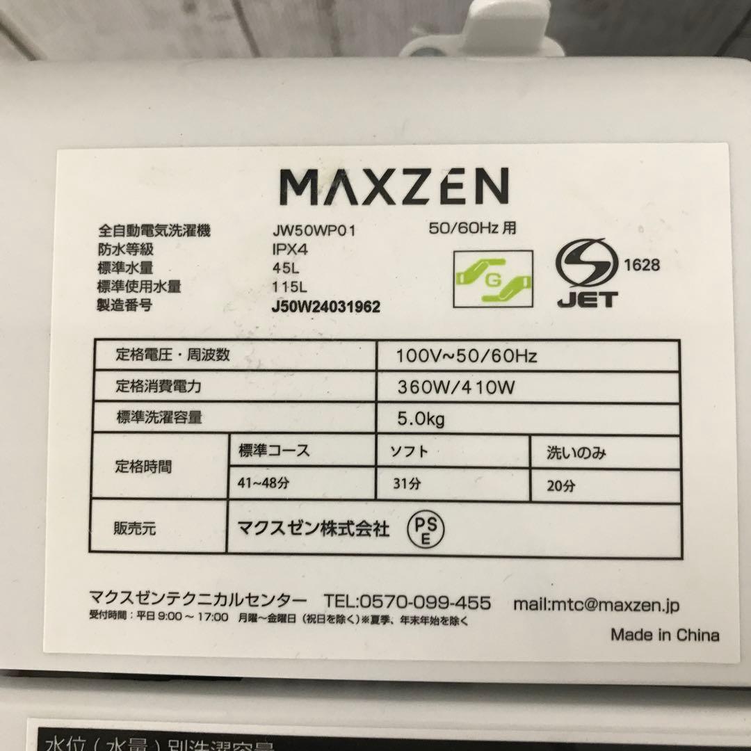 【美品】2024年製　マクスゼン　全自動洗濯機　5.0kg JW50WP01 H