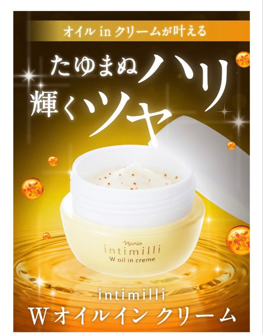 ナリスnaris アンティミリintimilliWオイルインクリーム 2本セット