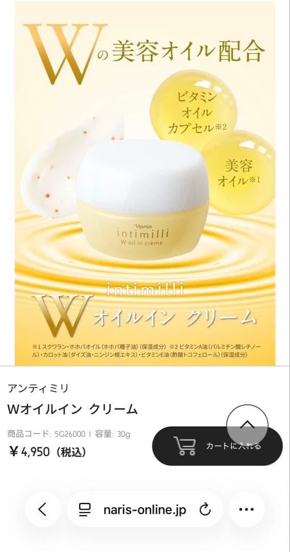 ナリスnaris アンティミリintimilliWオイルインクリーム 2本セット
