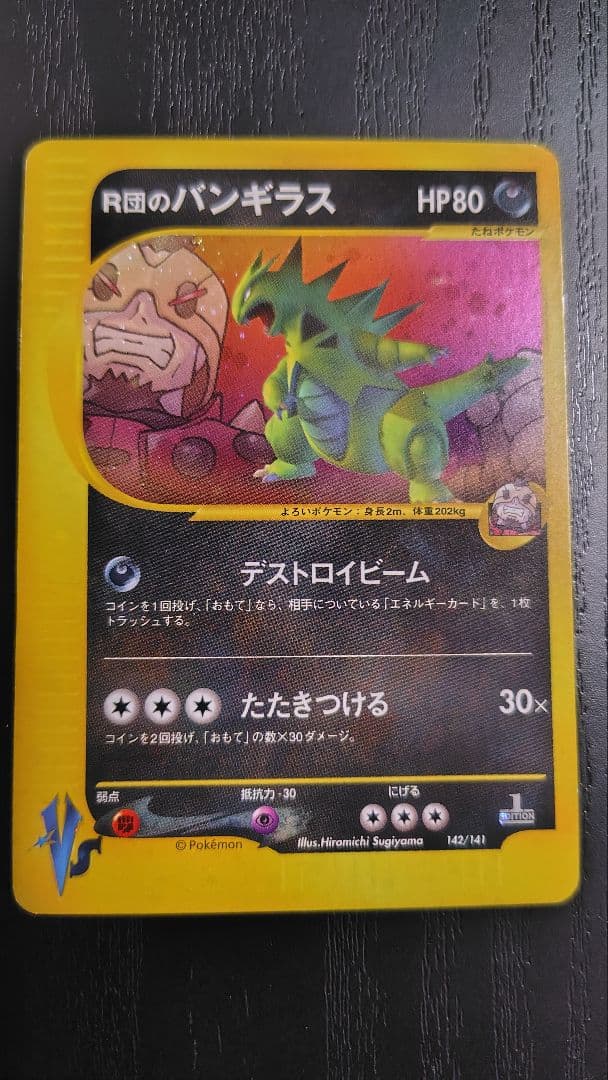 R団のバンギラス ★ ポケモンカード★VS