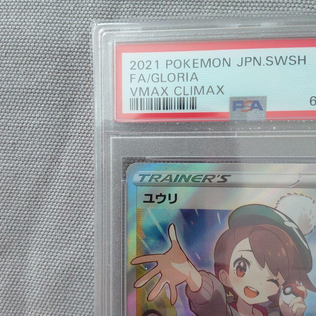 ユウリ SR PSA9(S8b VMAXクライマックス 276/184)
