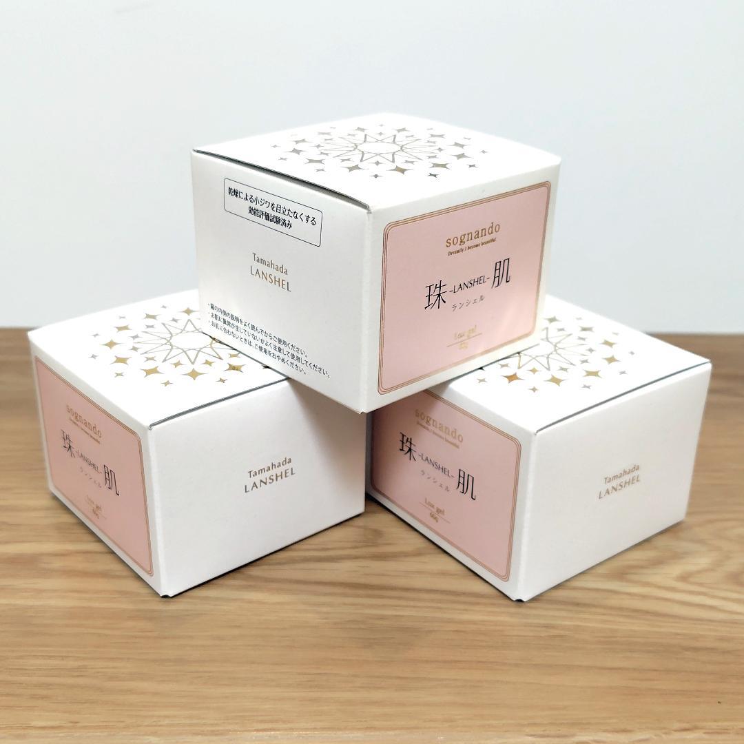 ソニャンド 珠肌 ランシェル 美容ジェル 60g 3箱セット 未使用