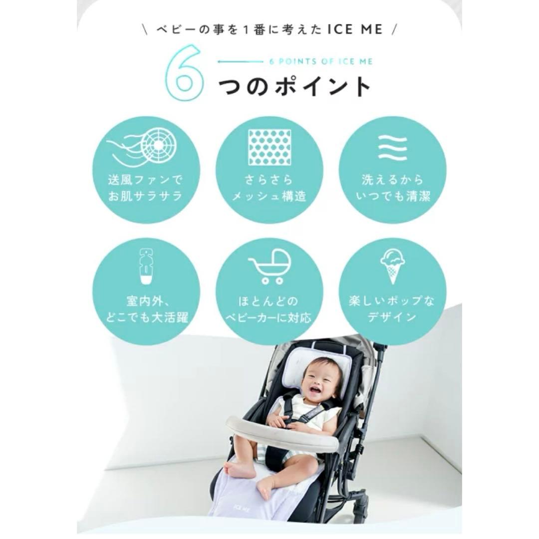 ICE ME ベビーカー　ファンシート　シート　アイスミー
