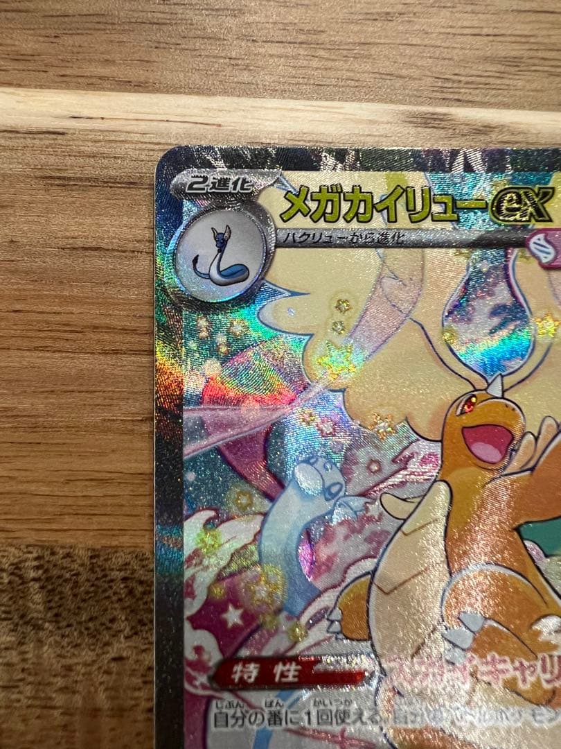 竹*様 ポケカ　メガカイリューex SAR