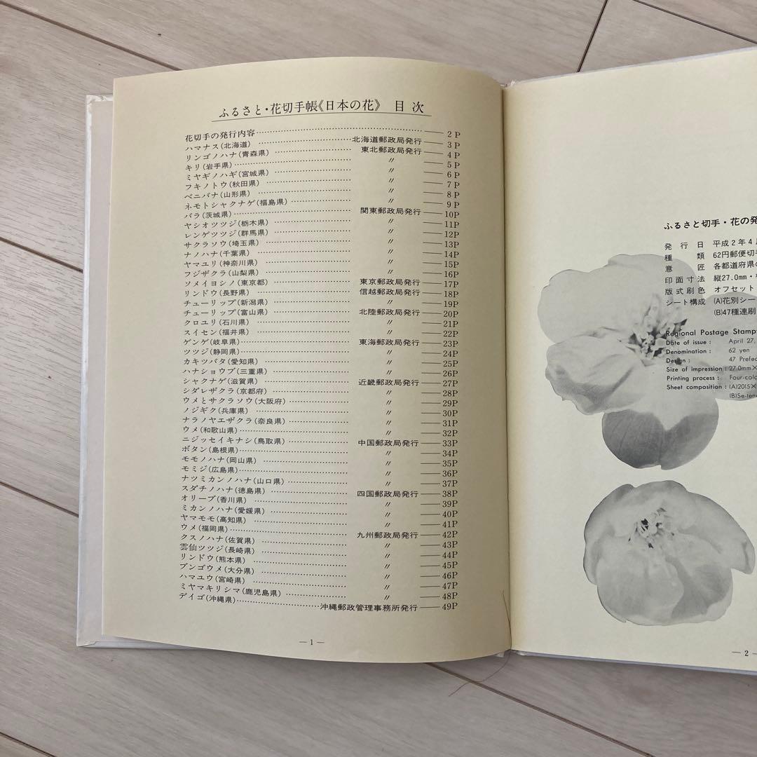 貴重な非売品アルバム 47都道府県の花切手 ふるさと・花切手帳　日本の花