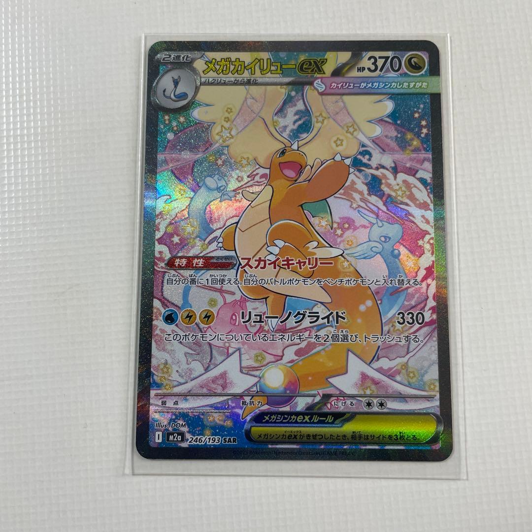 ポケモンカード　メガカイリューEX　SAR