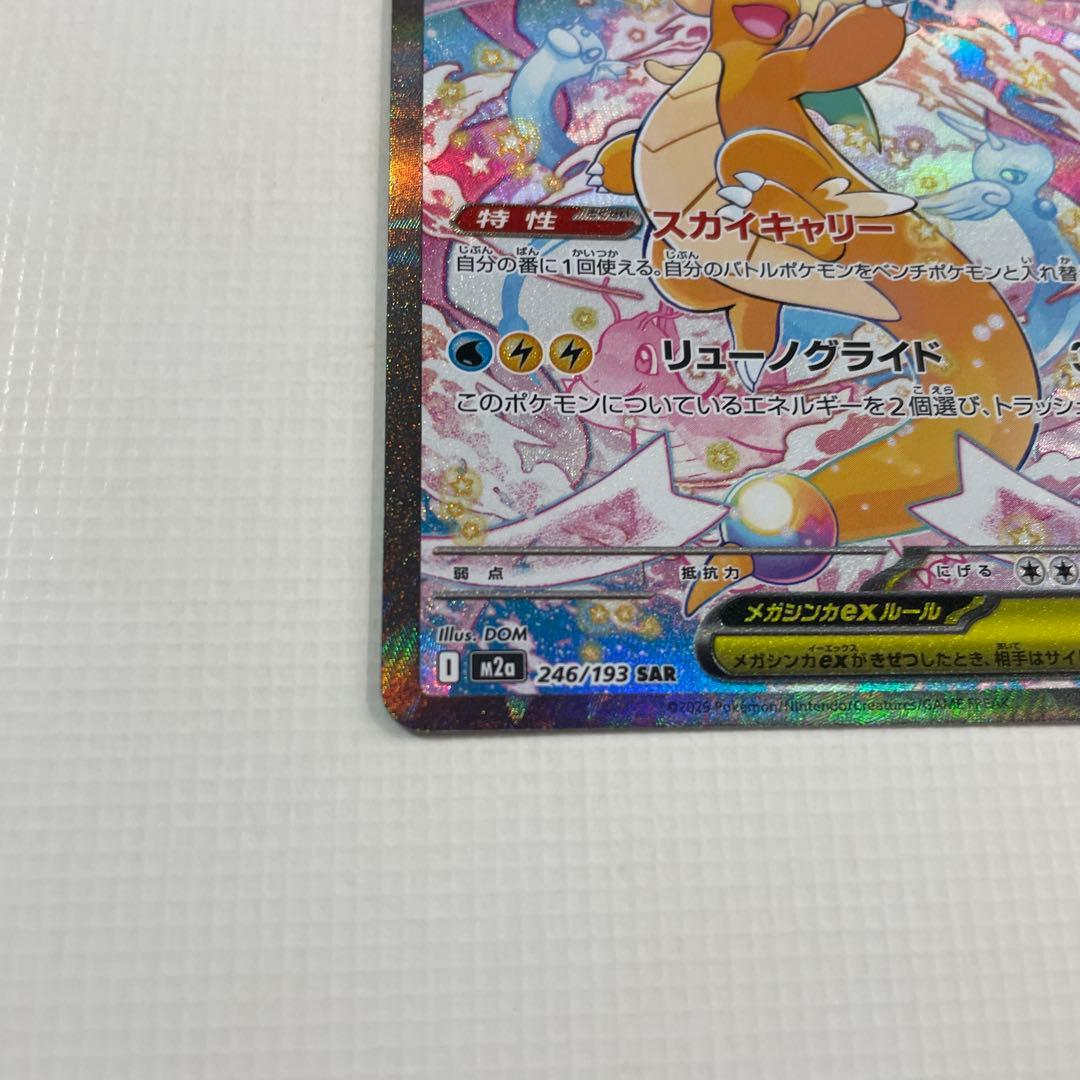 ポケモンカード　メガカイリューEX　SAR