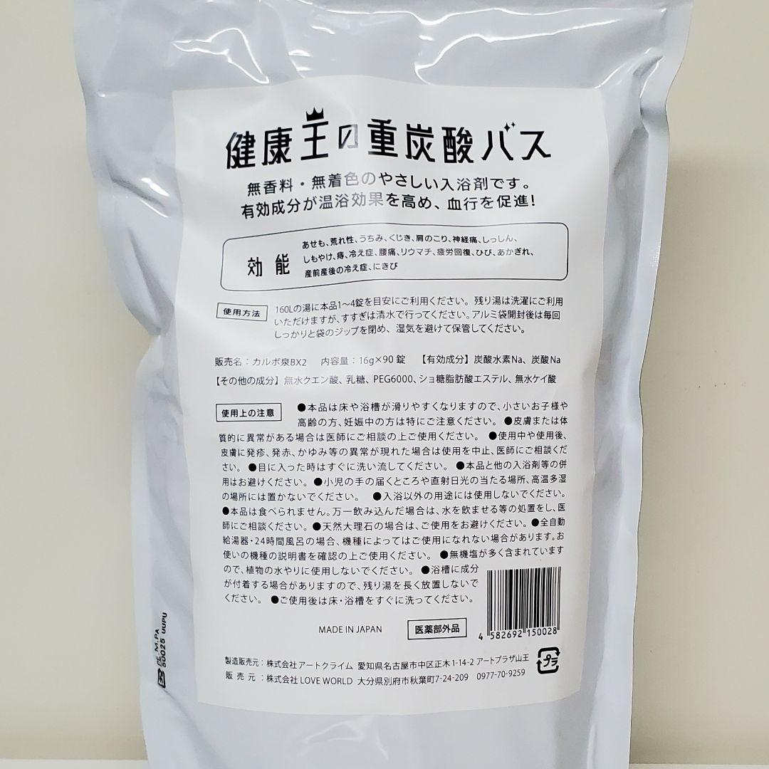 【送料無料】健康王の重炭酸バス ラブワールドマート 入浴剤