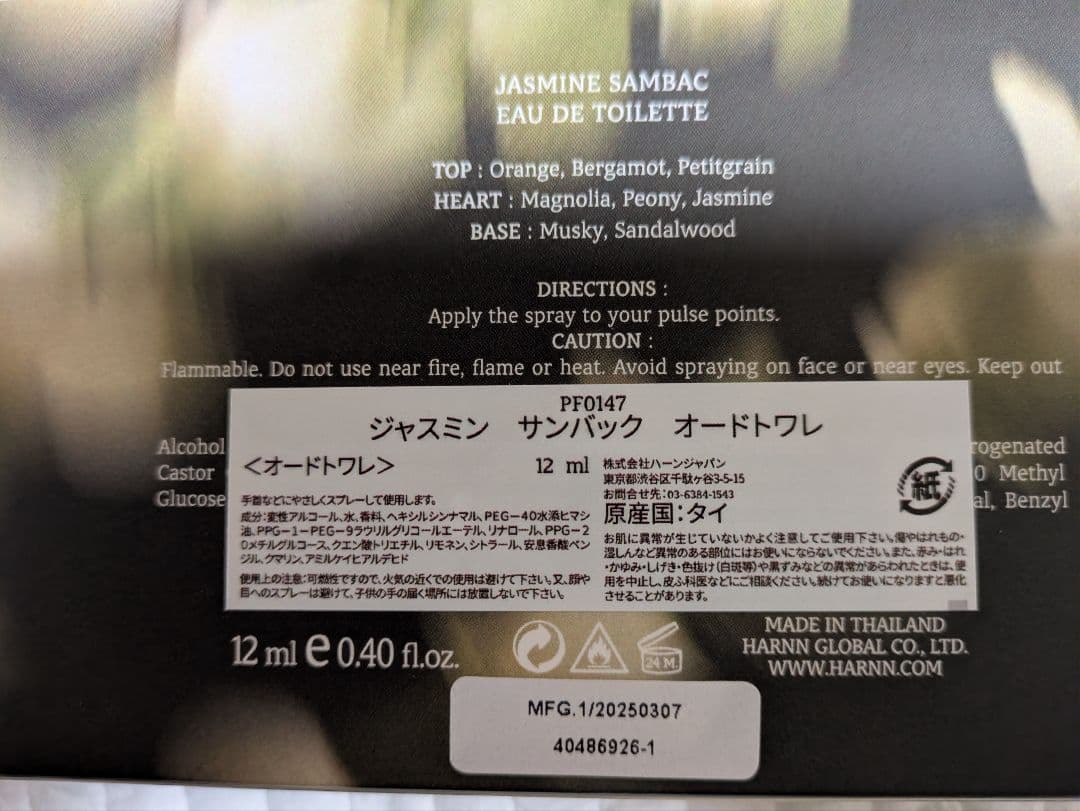 ハーン　HARNN　ジャスミン　サンバック　オードトワレ　12ml