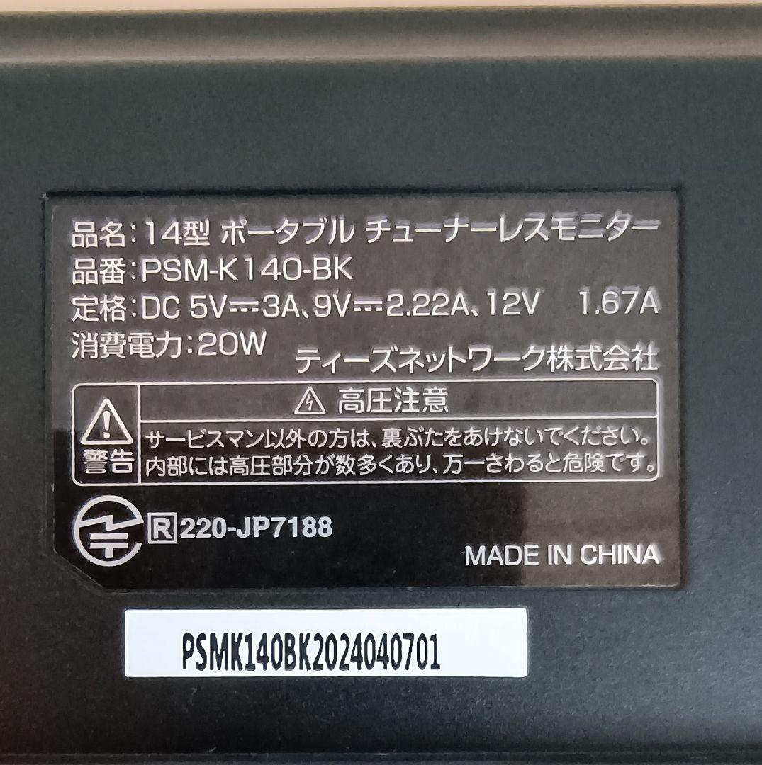 14インチ ポータブル チューナーレスモニター PSM-K140-BK