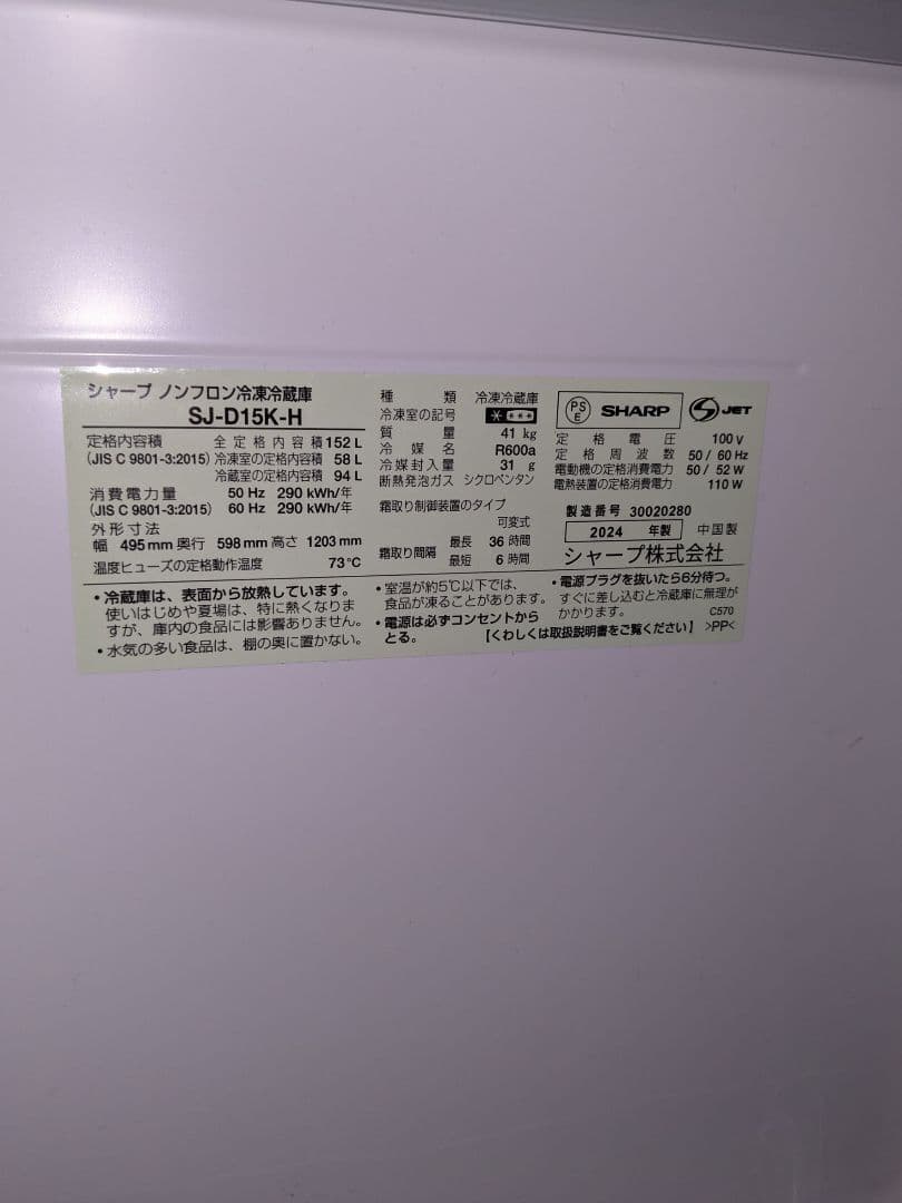 SHARP SJ-D15K-H ブラック冷蔵庫 152L　2024年製