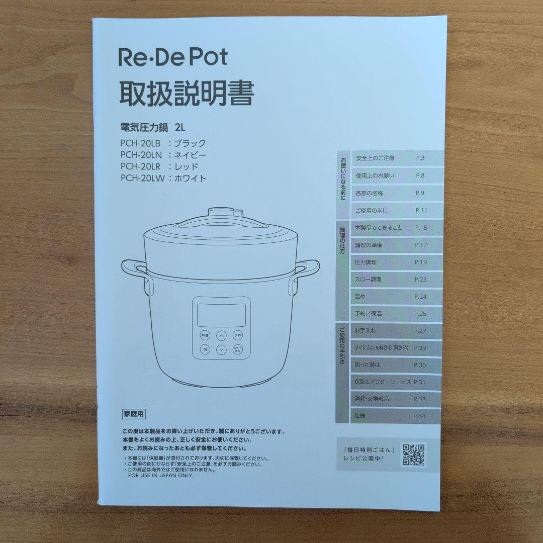 Re:De Pot 電気圧力鍋 2L PCH-20LN
