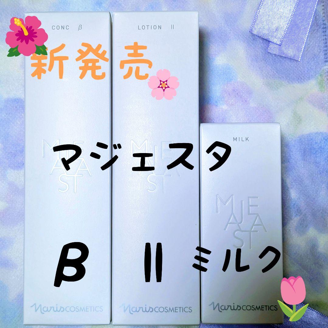 新発売★ナリス化粧品　マジェスタ　コンクβ★ローションll★ミルク　３点セット