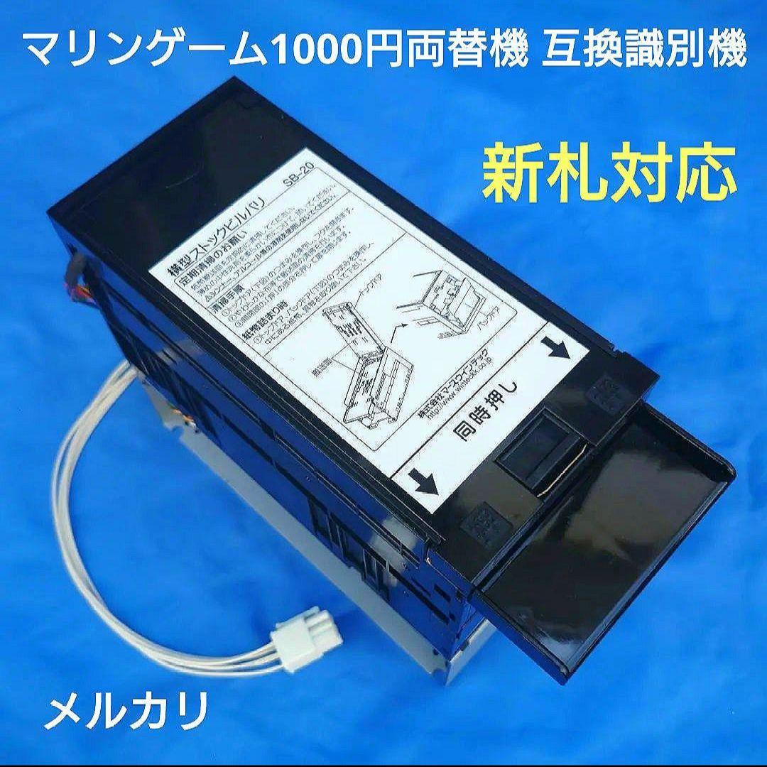 マリンゲーム両替機 互換識別機 令和6年 新紙幣対応 ビルバリ