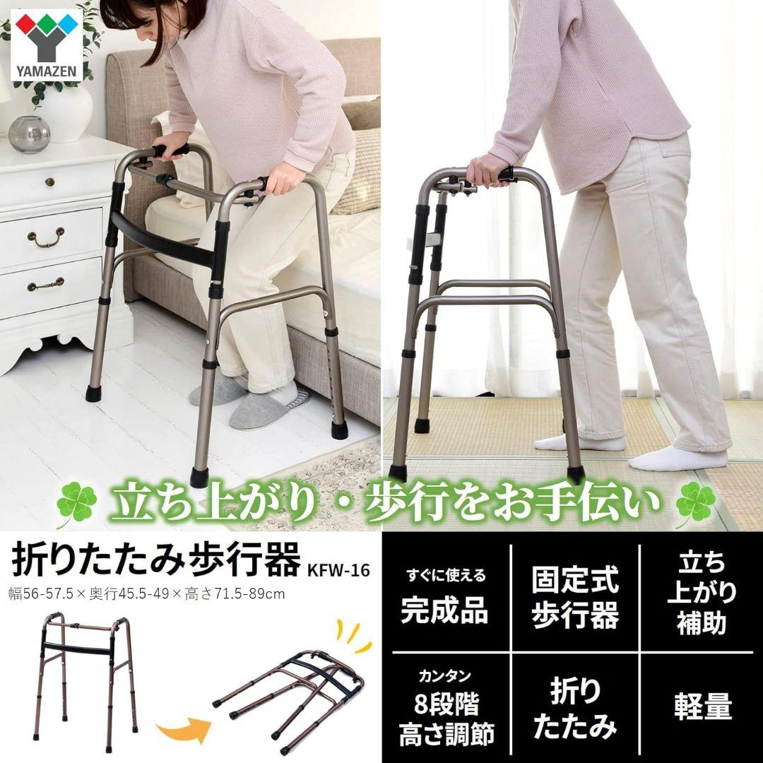 【新品未使用】山善 歩行器 固定式歩行器 8段階高さ調節 KFW-16(BZ)