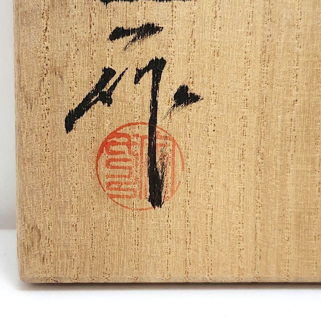 Y3483-6 茶道具 桶谷定一 茶入 仕覆・共箱　　#13